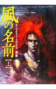 【中古】風の名前 上/ パトリック・ロスファス
