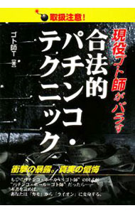 【中古】現役ゴト師がバラす合法的パチンコ・テクニック / ゴト師T