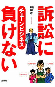 Sales, Business - 【中古】訴訟に負けないチェーンビジネス / 神田孝 (単行本)