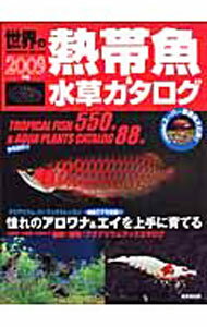 【中古】世界の熱帯魚＆水草カタログ 2009年版/ 成美堂出版