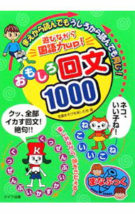 【中古】遊びながら国語力up！おもしろ回文1000 / 言葉あそびを楽しむ会