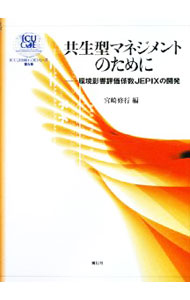 【中古】共生型マネジメントのために / 宮崎修行 (単行本)