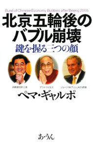 &nbsp;&nbsp;&nbsp; 北京五輪後のバブル崩壊 単行本 の詳細 出版社: あ・うん レーベル: 作者: ペマ・ギャルポ カナ: ペキンゴリンゴノバブルホウカイ / ペマギャルポ サイズ: 単行本 ISBN: 9784901318716 発売日: 2008/07/01 関連商品リンク : ペマ・ギャルポ あ・うん