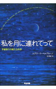 【中古】私を月に連れてって / BelbrunoEdward