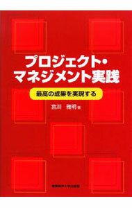 Business Management - 【中古】プロジェクト・マネジメント実践 / 宮川雅明 (単行本)