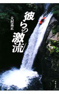 【中古】彼らの激流 / 大村嘉正