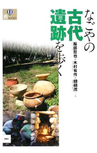 Rakuten - 【中古】なごやの古代遺跡を歩く / 服部哲也
