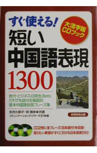 &nbsp;&nbsp;&nbsp; 短い中国語表現1300 単行本 の詳細 付属品: 2CD付 出版社: 実務教育出版 レーベル: 作者: 秋月久美子／郭雅坤 カナ: ミジカイチュウゴクゴヒョウゲン1300 / アキヅキクミコカクガコン サイズ: 単行本 ISBN: 4788917963 発売日: 2002/05/05 関連商品リンク : 秋月久美子／郭雅坤 実務教育出版
