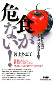 &nbsp;&nbsp;&nbsp; 食が危ない！ 単行本 の詳細 出版社: PHP研究所 レーベル: PHP　Paperbacks 作者: 河上多恵子 カナ: ショクガアブナイ / カワカミタエコ サイズ: 単行本 ISBN: 9784569700915 発売日: 2008/08/01 関連商品リンク : 河上多恵子 PHP研究所 PHP　Paperbacks