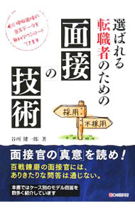 【中古】選ばれる転職者のための面接の技術 / 谷所健一郎 (単行本)