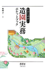&nbsp;&nbsp;&nbsp; わかりやすい造園実務ポケットブック 単行本 の詳細 出版社: オーム社 レーベル: 作者: 木村了 カナ: ワカリヤスイゾウエンジツムポケットブック / キムラリョウ サイズ: 単行本 ISBN: 9784274205682 発売日: 2008/07/01 関連商品リンク : 木村了 オーム社