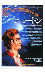 ニュートン / MauryJean‐Pierre