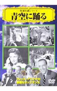 &nbsp;&nbsp;&nbsp; 青空に踊る の詳細 発売元: Cinema　Life カナ: アオゾラニオドル / エドワードエイチグリフィス ディスク枚数: 1枚 品番: VCDD97 リージョンコード: 2 発売日: 2006/02/22 映像特典: 関連商品リンク : エドワード・H・グリフィス Cinema　Life