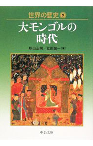 &nbsp;&nbsp;&nbsp; 世界の歴史(9)−大モンゴルの時代− 文庫 の詳細 出版社: 中央公論新社 レーベル: 中公文庫 作者: 杉山正明／北川誠一 カナ: セカイノレキシ9ダイモンゴルノジダイ / スギヤママサアキキタガワセイイチ サイズ: 文庫 ISBN: 9784122050440 発売日: 2008/08/21 関連商品リンク : 杉山正明／北川誠一 中央公論新社 中公文庫