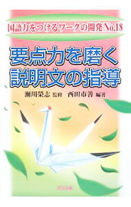 &nbsp;&nbsp;&nbsp; "要点力を磨く説明文の指導 " の詳細 出版社: 明治図書出版 レーベル: 国語力をつけるワークの開発 作者: 西田市善 カナ: ヨウテンリョクオミガクセツメイブンノシドウ / ニシダイチヨシ サイズ: 単行本 関連商品リンク : 西田市善 明治図書出版 国語力をつけるワークの開発