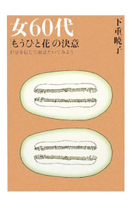 【中古】女60代「もうひと花」の決意 / 下重暁子 (単行本)