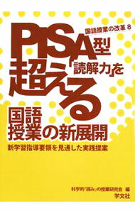 【中古】PISA型「読解力」を超える国語授業の新展開 / 科学的「読み」の授業研究会 (単行本)