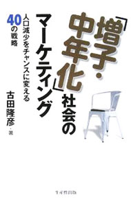 【中古】「増子・中年化」社会のマーケティング / 古田隆彦 (単行本)