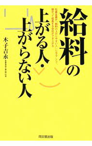 【中古】給料の上がる人・上がらない人 / 木子吉永 (単行本)
