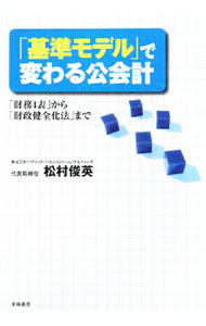 财政 - 【中古】「基準モデル」で変わる公会計 / 松村俊英 (単行本)