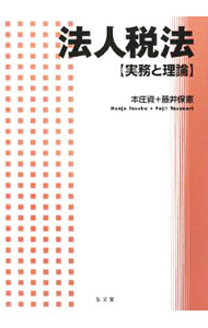 【中古】法人税法 / 本庄資
