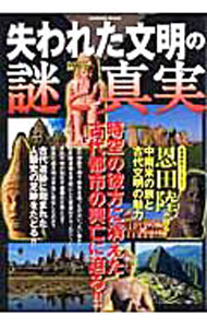 Other - 【中古】失われた文明の謎と真実 / (単行本)