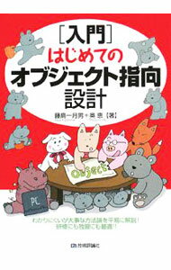 入门书籍 - 【中古】〈入門〉はじめてのオブジェクト指向設計 / 藤島一月男 (単行本)