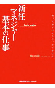 Leadership Coaching - 【中古】新任マネジャー基本の仕事 / 畠山芳雄