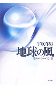 文庫本（經濟, 社會） - 【中古】地球の風 / 宇咲冬男 (単行本)