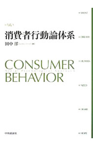 【中古】消費者行動論体系 / 田中洋