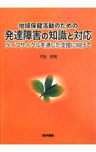 【中古】地域保健活動のための発達障害の知識と対応 / 平岩幹男 (単行本)