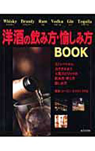 【中古】洋酒の飲み方・愉しみ方BOOK / 成美堂出版