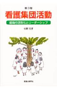【中古】看護集団活動 / 杉野元子 (単行本)