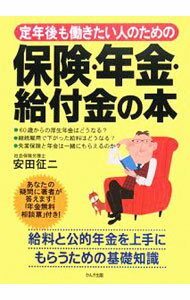 【中古】定年後も働きたい人のための保険・年金・給付金の本 / 安田征二 (単行本)