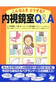 【中古】こんなときどうする？内視鏡室Q＆A / 平塚秀雄