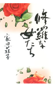 楽天市場】家田荘子の通販
