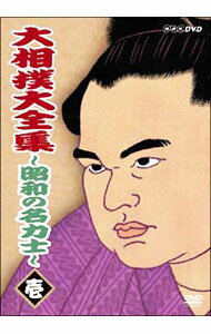【中古】大相撲大全集－昭和の名力士－　壱 / 双葉山【出演】