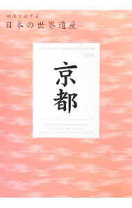 【中古】京都　地図で旅する日本の世界遺産 / 東京地図出版 (単行本)
