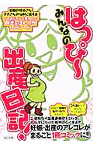 &nbsp;&nbsp;&nbsp; みんなのはっぴ−出産日記！−全国の妊婦さんママさんの悩みに答えるママさんマンガ家10人の仰天＆ほんわかエピソード− 単行本 の詳細 出版社: 辰巳出版 レーベル: 作者: 小川けいこ　他 カナ: ミンナノハッピーシュッサンニッキゼンコクノニンプサンママサンノナヤミニコタエルママサンマンガカ10ニンノギョウテンアンドホンワカエピソード / オガワケイコ サイズ: 単行本 ISBN: 9784777805891 発売日: 2008/10/23 関連商品リンク : 小川けいこ　他 辰巳出版