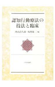 【中古】認知行動療法の技法と臨床 / 内山喜久雄 (単行本)