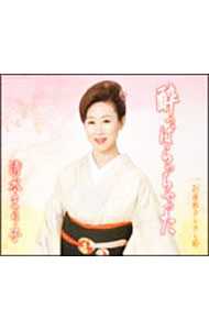 樂天商城 - 【中古】酔っぱらっちゃった / 清水まり子