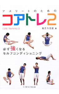 【中古】アスリートのためのコアトレ 2/ 有吉与志恵 (単行本)