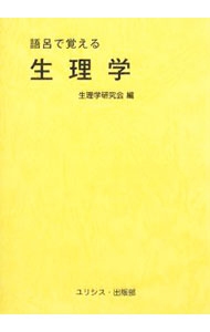 【中古】語呂で覚える生理学 / 生理学研究会 (文庫)