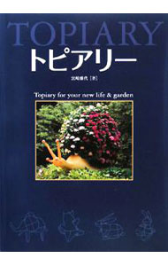 【中古】トピアリー / 宮崎雅代 (単行本)