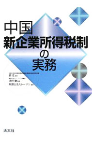 Taxation Business - 【中古】中国新企業所得税制の実務 / 劉佐 (単行本)