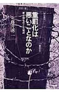 【中古】重罰化は悪いことなのか / 藤井誠二 (単行本)