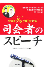 &nbsp;&nbsp;&nbsp; 結婚披露宴　司会者のスピーチ−会場をグッと盛り上げる− 単行本 の詳細 出版社: 土屋書店 レーベル: 作者: 日本スピーチライターズクラブ【編著】 カナ: ケッコンヒロウエンシカイシャノスピーチカイジョウヲグットモリアゲル / ニホンスピーチライターズクラブ サイズ: 単行本 ISBN: 9784806908555 発売日: 2007/04/20 関連商品リンク : 日本スピーチライターズクラブ【編著】 土屋書店