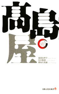 【中古】高島屋 / 島田比早子 (新書)
