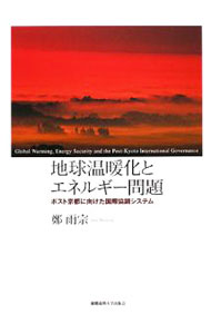 【中古】地球温暖化とエネルギー問題 / 鄭雨宗 (単行本)