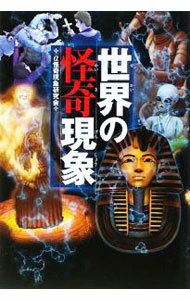 【中古】世界の怪奇現象 / α怪奇現象研究会【編】 (単行本)